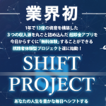 SHIFT PROJECT　川端理恵　怪しいオファーをレビュー　