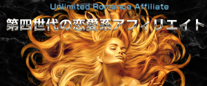URA〜第４世代の恋愛系アフィリエイト　暴露レビュー｜町田洋子