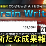 BrainWriter （ブレインライター）３日間で2万円〜４０万円を超える収入。