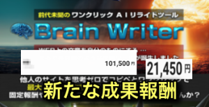 BrainWriter （ブレインライター）３日間で2万円〜４０万円を超える収入。