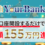 YourBank（ユアバンク）で実際に稼げた‼︎　詐欺か検証。