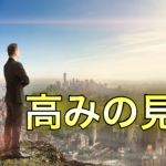 ACB特典　高みの見物