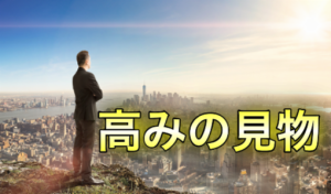 ACB特典　高みの見物