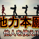 ACB作業簡略化　他力本願