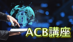 ACB特典メイン特典　ACB講座