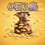 GSBメイン特典　０石３鳥