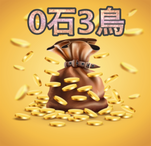 GSBメイン特典　０石３鳥