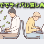 GSB 特典２　よそでライバル潰し合い