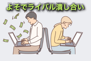 GSB 特典２　よそでライバル潰し合い