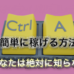GSB追加特典　【今一番アツい】史上一番ラクに稼げるコピペで稼ぐ方法