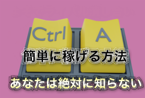 GSB追加特典　【今一番アツい】史上一番ラクに稼げるコピペで稼ぐ方法