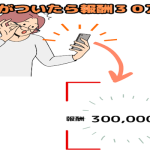 地味に儲かる副業のはずが？？月３０万円を突破した方法