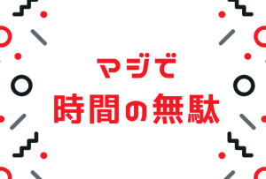 【何度言えば・・】ブログ量産で稼げない理由とブログで稼ぐ方法