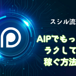 AIP 特典１