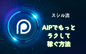 AIP 特典１