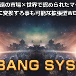 【BBS】BIG BANG SYSTEM　ラクして稼げると断言｜山川誠二