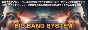 【BBS】BIG BANG SYSTEM　ラクして稼げると断言｜山川誠二