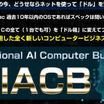 【IACBレビュー】いつか夢見た「稼げる自分へ」全力応援をします｜佐藤渉