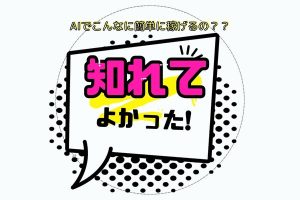【無料公開】今現在AIでもっとも簡単に稼げると思う方法