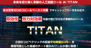 【TITAN】稼げない理由を全て潰した最高のツール｜北野浩　