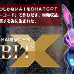 AIを自分で作る？メリットあるの？稼げる？Rabbit Xレビュー｜森本哲也