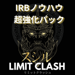 IRB 特典３部１粒で３回美味しい　広告収入で得る収益を最大限得る方法