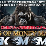 【レビュー】 KMMはガチで稼げないと思う。〜king of money maker〜飯田純也