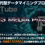 WEB3.0 メディアプログラム（WMP）は時代を先取りしたビジネスモデル｜山田慎太郎