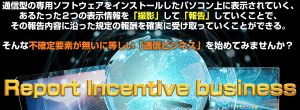頭がいい人が作った稼げる教材Report Incentive Business （RIB)｜藤田仁