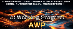 2024年の新・ビジネスモデルはコレ。ライバルはほぼ絶対皆無のAWPとは？|藤原敬之