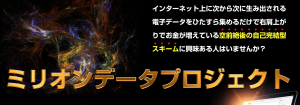 勝ち組確定　ミリオンデータプロジェクトに参入すべき理由｜上村博人