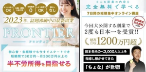 報告多数　ちょなのインスタアフィリエイト「フロンティア」気をつけろ。