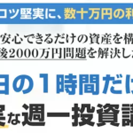 佐藤茂利の週1副業投資の実態は詐欺確定かな。