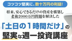 佐藤茂利の週1副業投資の実態は詐欺確定かな。