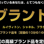 ブランド転売レビュー｜船田雅俊　