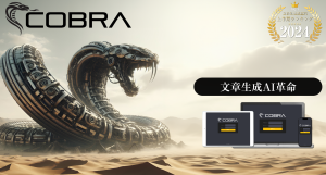 コブラは本当に神ツールなの？忖度なくレビュー｜米田信二