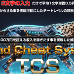 【レビュー】TCSで即金をこの手に｜谷口信也