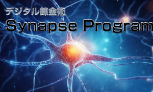 シナプスプログラム（synapseprogram）レビュー｜広瀬洋平