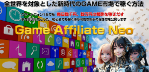 【レビュー】田中保　GAN　ゲームアフィリエイトネオ実践であなた勝ち組です
