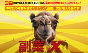 【レビュー】副業Ｘ　ラクして月100万は可能まずやってみよ｜玉井明彦