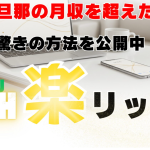 【レビュー】楽リッチは本当に稼げるの？当然稼がせます｜上田加奈