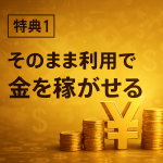 VLP特典１＆特典３　