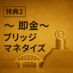 VLP特典　【特典2】～即金～ブリッジマネタイズ戦略