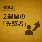 VLP特典４　先駆者