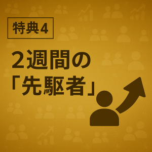 VLP特典４　先駆者