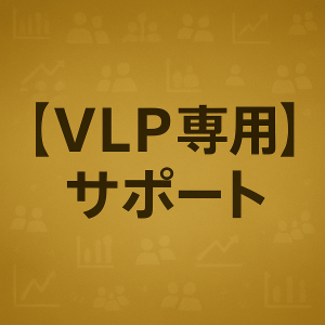 VLP　番外編　