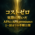 APApremium　特典