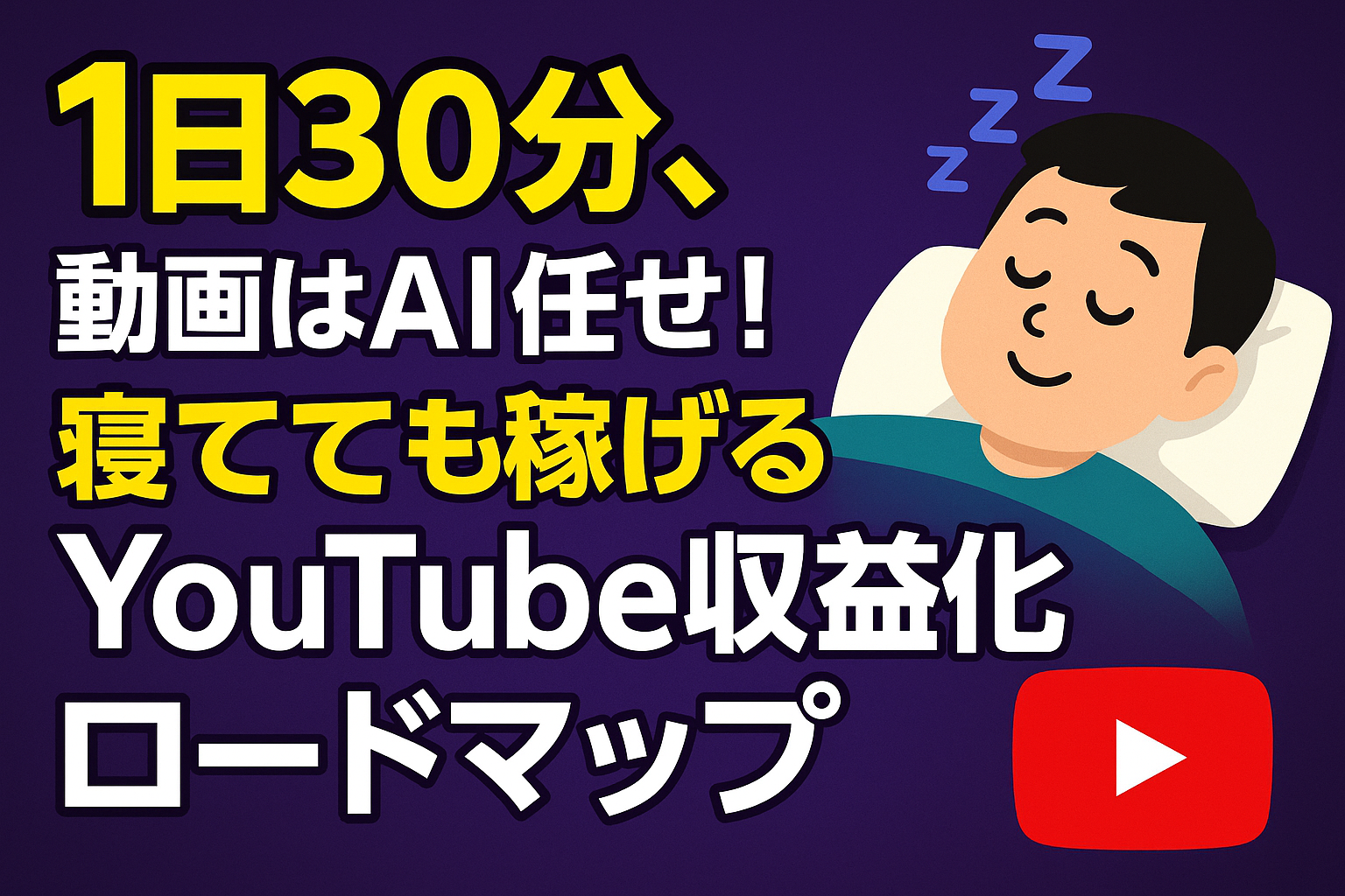 1日30分、動画はAI任せ!寝てても稼げるYouTube収益化ロードマップ