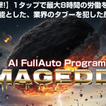 【レビュー】無敵ツール誕生アルマゲドン　APA　｜森山哲夫