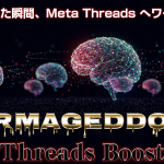 【レビュー】　森山哲夫｜アルマゲドンThreads Boost　